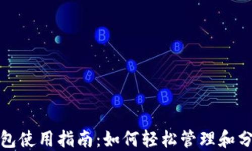 
数字钱包红包使用指南：如何轻松管理和分享数字红包