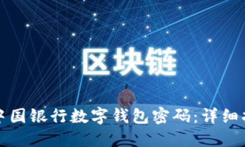 如何轻松重置中国银行数字钱包密码：详细指南与实用技巧