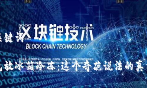 建议和关键词

数字钱包放冰箱冷冻：这个奇葩说法的真相与误区