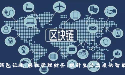 数字钱包记账：轻松管理财务，提升生活品质的智能工具