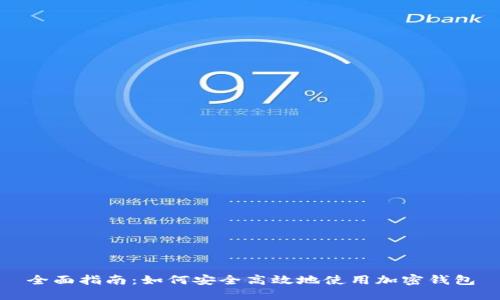 全面指南：如何安全高效地使用加密钱包