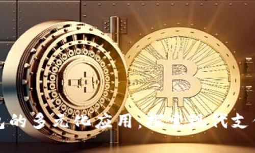 数字钱包的多元化应用：探索现代支付的未来