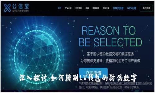 深入探讨：如何辨别LV钱包的防伪数字
