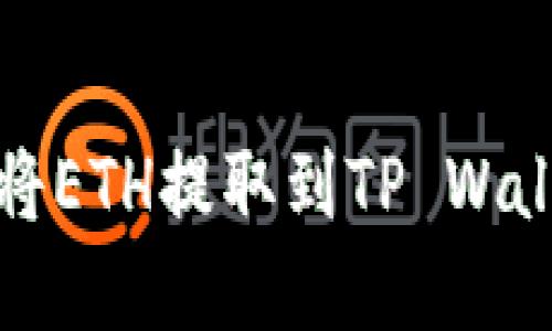 在欧易平台上将ETH提取到TP Wallet的详细指南