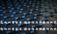 数字钱包的双重签名：安