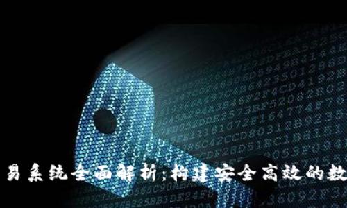 钱包数字货币交易系统全面解析：构建安全高效的数字资产管理中心