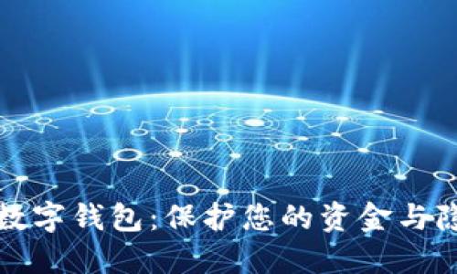 如何安全使用数字钱包：保护您的资金与隐私的终极指南