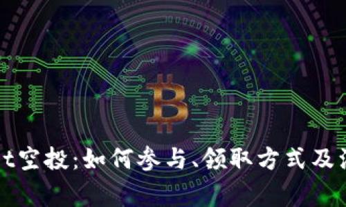 探索TPWallet空投：如何参与、领取方式及注意事项详解