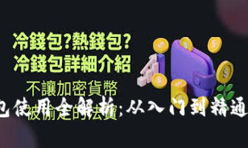  数字币钱包使用全解析：从入门到精通的全面指南