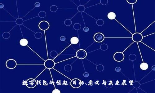 数字钱包的崛起：目标、意义与未来展望