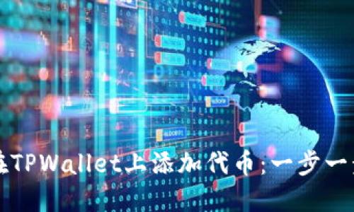 Title: 如何在TPWallet上添加代币：一步一步的详细指南