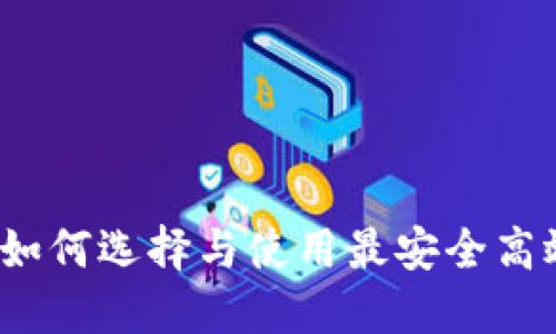 区块链钱包交易平台：如何选择与使用最安全高效的数字资产管理工具