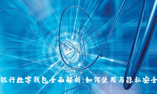 农业银行数字钱包全面解析：如何使用与隐私安全保障