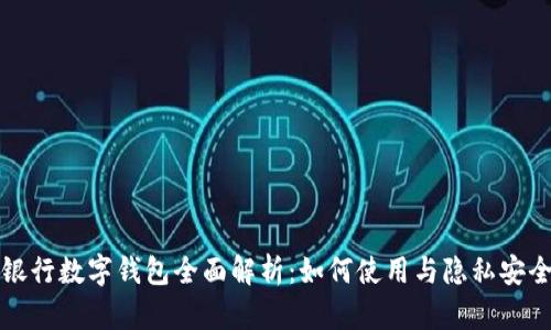 农业银行数字钱包全面解析：如何使用与隐私安全保障