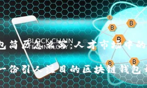 区块链钱包简历怎么写：人才市场中的新机会

如何撰写一份引人注目的区块链钱包开发者简历