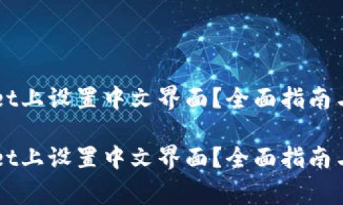 如何在TPWallet上设置中文界面？全面指南与常见问题解析

如何在TPWallet上设置中文界面？全面指南与常见问题解析