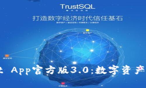 探索TPWallet App官方版3.0：数字资产管理的新标杆