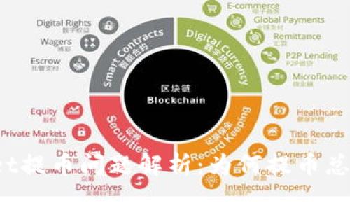 : TPWallet提币问题解析：为何提币总是打包中？