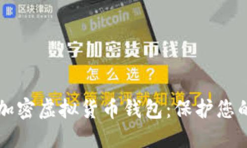 深入了解加密虚拟货币钱包：保护您的数字资产