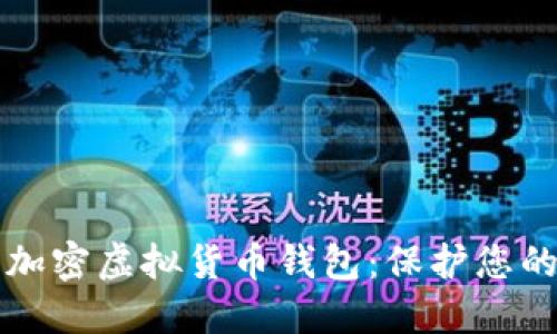 深入了解加密虚拟货币钱包：保护您的数字资产