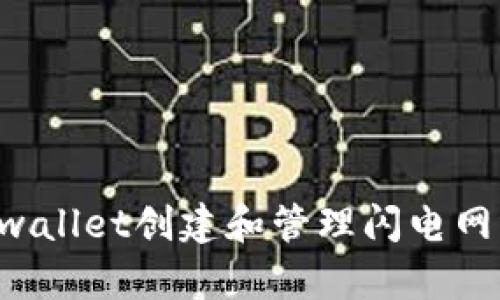 如何使用tpwallet创建和管理闪电网络：新手指南