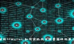 TITLE:深入解析TPWallet：如何