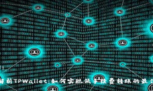 TITLE:

深入解析TPWallet：如何实现低手续费转账的最佳策略