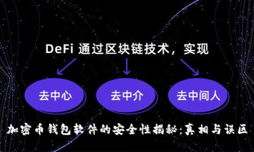 加密币钱包软件的安全性揭秘：真相与误区