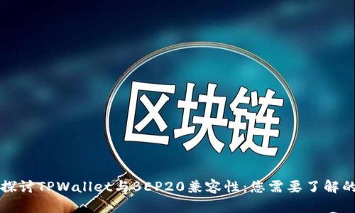 深入探讨TPWallet与BEP20兼容性：您需要了解的一切