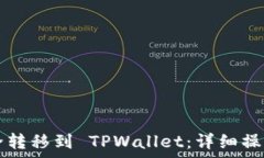  如何将火币HT安全转移到