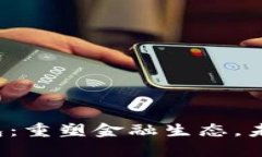  央行数字钱包：重塑金融