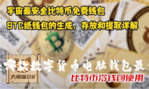深入探究：哪款数字货币电脑钱包最值得选择？