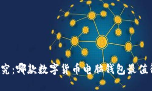 深入探究：哪款数字货币电脑钱包最值得选择？