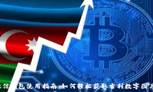   
微信钱包使用指南：如何轻松获取吉利数字图片？