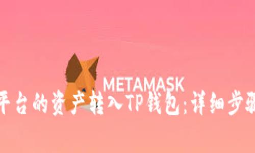 如何将欧易平台的资产转入TP钱包：详细步骤与注意事项