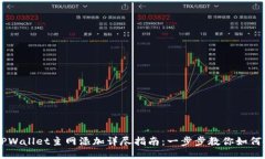 中本聪TPWallet主网添加详尽