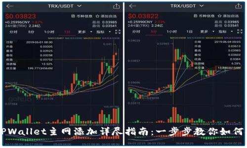 中本聪TPWallet主网添加详尽指南：一步步教你如何安全设置