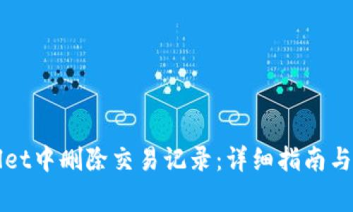 如何在TPWallet中删除交易记录：详细指南与常见问题解答