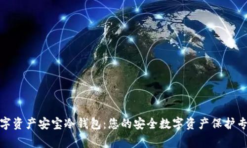 数字资产安宝冷钱包：您的安全数字资产保护专家