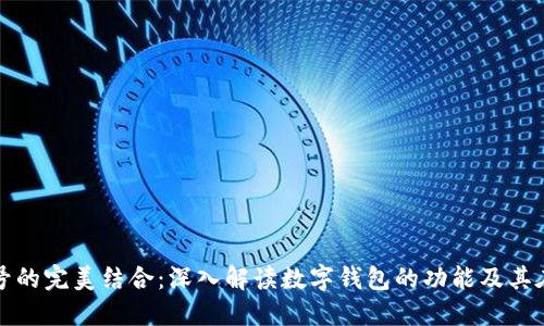 数字钱包与柚子账号的完美结合：深入解读数字钱包的功能及其在柚子平台上的应用