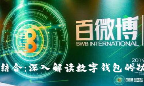 数字钱包与柚子账号的完美结合：深入解读数字钱包的功能及其在柚子平台上的应用