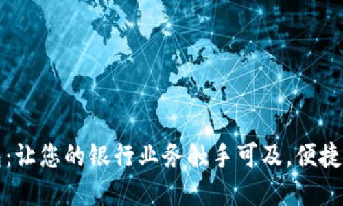长沙银行数字钱包：让您的银行业务触手可及，便捷安全的大时代选择