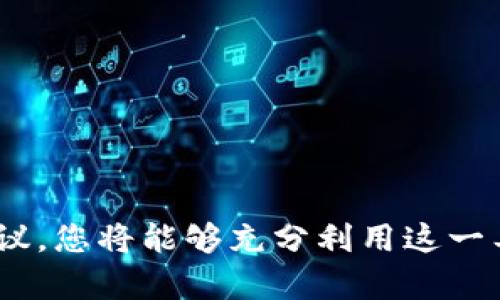 如何在TPWallet中添加货币生态链：详尽指南及选项分析/

TPWallet, 货币生态链, 数字资产管理, 安全性/guanjianci

随着数字货币的普及，越来越多的用户开始关注如何高效、安全地管理自己的数字资产。作为一款多功能的钱包应用，TPWallet不仅支持多种主流数字货币，还提供了添加新货币生态链的功能。本篇文章将为您详细介绍如何在TPWallet中添加货币生态链，探讨这一过程中的注意事项、最佳实践及常见问题，助您更好地使用这一工具来管理您的数字资产。

1. TPWallet概述

TPWallet是一款多功能的数字资产钱包，支持多种类型的加密货币和区块链技术。其设计旨在为用户提供一个安全、易用的数字资产管理平台，使用户能够轻松存储和交易各种加密货币。TPWallet的核心功能包括支持多种链上的资产、便捷的转账功能以及内置的去中心化交易所(DEX)功能，使得用户可以在APP内进行交易。

在TPWallet中，用户可以通过几步简单的操作来添加新的货币生态链。这不仅能够让用户在同一个钱包内管理多种数字货币，还可以快速掌握市场动态，提高交易的灵活性。

2. 如何添加货币生态链

在TPWallet中添加货币生态链的过程相对简单，用户只需要按照以下步骤进行操作：

h4步骤一：下载并安装TPWallet/h4
首先，确保您已在手机上下载并安装TPWallet应用。该应用支持iOS和Android系统，用户可通过各大应用商店进行下载。

h4步骤二：创建或导入钱包/h4
打开应用后，您需要选择创建新的钱包或导入已有钱包。如果选择创建新钱包，请务必保存好助记词，以免以后丢失访问权限。

h4步骤三：进入设置界面/h4
在主页上，找到并点击“设置”选项，进入设置界面。

h4步骤四：选择“添加货币”选项/h4
在设置菜单中，选择“添加货币”选项。在此界面，您会看到当前支持的所有数字货币及其生态链。

h4步骤五：选择目标生态链并确认/h4
从列表中选择您希望添加的货币生态链，确认添加。系统会提示您安装相关的链插件。根据提示完成相关操作。

h4步骤六：完成添加并开始使用/h4
货币生态链添加完之后，您可以在钱包主页中看到新添加的货币。您现在可以通过TPWallet进行相应的交易及管理操作。

3. 最佳实践和注意事项

尽管在TPWallet中添加货币生态链的过程十分简单，但用户在操作时仍需注意以下几点： 

h4安全性/h4
安全是数字资产管理中最为重要的一环。在添加新的货币生态链时，确保只通过TPWallet官方渠道下载App，并定期更新，以防止潜在的安全问题。此外，尽量避免在公共网络中进行大额交易，以降低资金被盗取的风险。

h4备份助记词/h4
在创建钱包后，请务必备份您的助记词，并将其保存在安全的地方。这是您恢复钱包的唯一途径。如果丢失，您将无法再访问您的资产。

h4了解新生态链/h4
在添加新货币生态链之前，建议您先了解相关币种的特点、市场表现及其背后的技术细节。这些信息可以帮助您评估更好的投资决策。

4. 常见问题及解答

h4问题一：TPWallet支持哪些货币生态链？/h4
TPWallet现阶段支持众多主流和新兴的货币生态链，包括但不限于比特币、以太坊、波卡、莱特币等。随着区块链技术的不断发展，TPWallet也在不断更新，适时增加对新生态链的支持。建议用户定期关注TPWallet的更新动态，以掌握最新支持的生态链。

此外，TPWallet也支持一些小众的生态链，用户在添加之前可访问TPWallet的官方网站或通过App内信息获取详细支持列表，以确认您感兴趣的货币是否受到支持。

h4问题二：添加生态链后能否立即进行交易？/h4
在成功添加货币生态链后，通常您可以立即开始在TPWallet中进行交易。但在某些情况下，如市场波动、链上拥堵等因素，可能会影响交易的通过速度。这些因素不仅限于TPWallet，而是与整个区块链的网络状况有关，因此请耐心等待。

建议用户在进行交易前，先熟悉TPWallet的交易界面及手续费设置，以避免不必要的损失。在进行较大交易时，最好先进行小额试探性交易，确保流程顺畅。

h4问题三：如何确保TPWallet的安全性？/h4
TPWallet的安全性依赖于多重保障机制和用户自身的安全意识。TPWallet采用了加密技术来保护用户的私钥和交易信息，确保您的资产安全。除此之外，用户也应当注意以下几点：

ul
    listrong使用强密码：/strong为您的TPWallet账户设置一个强密码，并定期更换。/li
    listrong启用双重验证：/strong如果TPWallet支持双重验证，请务必启用。这将增加账户的安全性。/li
    listrong定期更新应用：/strong保持TPWallet应用为最新版本，以确保您享受最新的安全措施和功能。/li
/ul

总之，TPWallet作为一款数字资产管理工具，为用户提供了便捷的货币生态链添加功能，帮助用户更高效地管理自己的资产。通过遵循上述步骤、最佳实践和安全建议，您将能够充分利用这一工具，安全、便捷地进行数字资产的管理和交易。