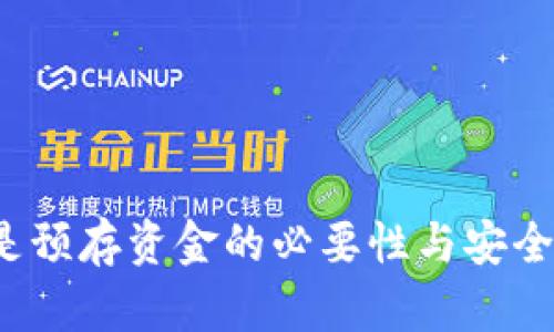 TPWallet：是预存资金的必要性与安全性全面解析
