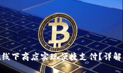 数字钱包如何在线下商店实现便捷支付？详解使用流程与优势