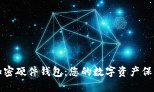 探索加密硬件钱包：您的数字资产保护指南