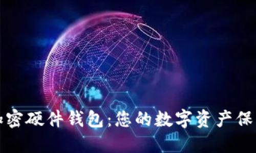 探索加密硬件钱包：您的数字资产保护指南