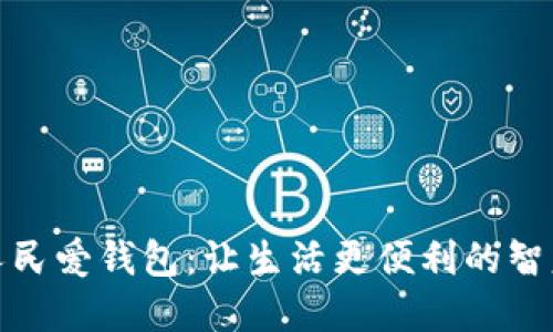 探索建行数字人民爱钱包：让生活更便利的智慧金融解决方案