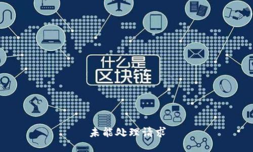 未能处理请求