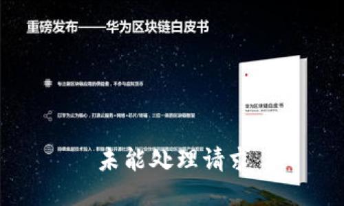 未能处理请求